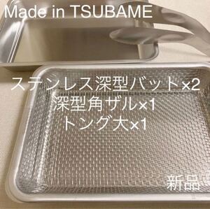 MADE in TSUBAME ステンレス深型バット×2+角ザル+トング 新品 日本製 新潟県燕市燕三条 刻印入り 下ごしらえに