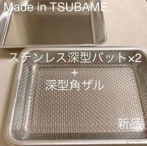 MADE in TSUBAMEステンレス深型バット×2、深型角ザル 新品 日本製 新潟県燕市燕三条 刻印入り 揚げ物・下ごしらえに