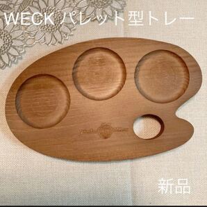 WECKパレット型トレー 新品未使用 木製トレー 木のトレー