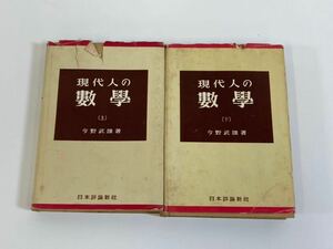 現代人の数学　今野武雄 著　日本評論新社　上下巻　2冊セット【ta01e】