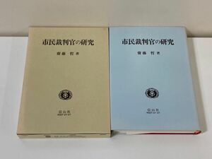 市民裁判官の研究　齋藤哲 著　信山社　裁判員制度/法律【ta04c】