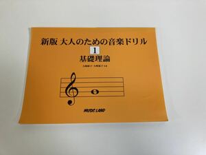 新版 大人のための音楽ドリル 1 基礎理論　大崎 妙子/大崎 延子　ミュージックランド　【ta01e】