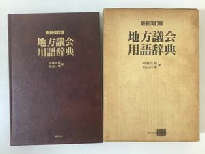 最新改訂版 地方議会用語辞典 中島正郎/石山一男著 ぎょうせい 地方自治体/自治行政/地方自治法【ta02e】