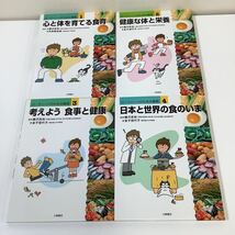 ローティーンのための食育　全4巻セット　心と体を育てる食育/健康な体と栄養/考えよう食事と健康/日本と世界の食のいま 小峰書店【ta05d】_画像2