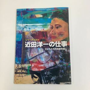 ジャーナリスト　近田洋一の仕事「近田洋一の仕事」刊行委員会 発行　埼玉新聞/琉球新報/沖縄/新聞記者【ta01e】