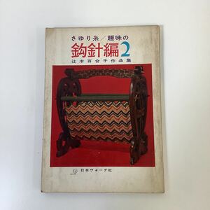 【希少】さゆり糸/趣味の鈎針編2 辻本百合子作品集　編集兼発行人　瀬戸忠信　日本ヴォーグ社【ta01e】