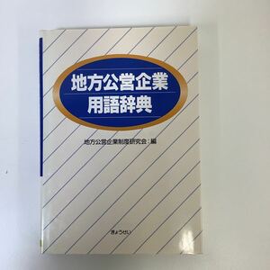 【希少】地方公営企業用語辞典　地方公営企業制度研究会 編　ぎょうせい【ta02a】