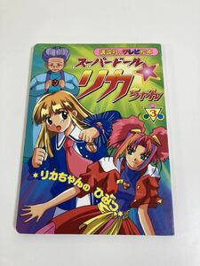 【希少】講談社のテレビ絵本 スーパードール・リカちゃん３　リカちゃんのひみつ 絵 小山 知子 編 わんどわーく 講談社　【ta05ｄ】