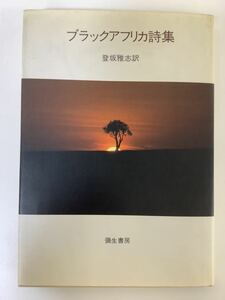 ブラックアフリカ詩集 登坂雅志 訳 彌生書房【ta03c】