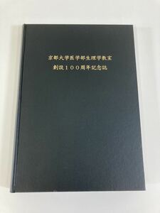 京都大学医学部生理学教室 創設100周年記念誌　　【ta01e】