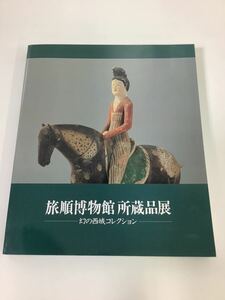 旅順博物館 所蔵品展 ー幻の西域コレクションー 京都文化博物館【ta01e】