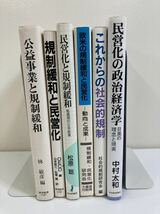 民営化・規制緩和　６冊セット　公共事業/政治/経済学　/欧米の規制緩和と民営化/これからの社会的規制/民営化の政治経済学/　他【ta02e】_画像3