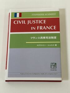 フランス民事司法制度　ステファニー・シュミット 著　慈学社　法律【ta04d】