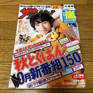 ザテレビジョン　中部版　2014年34号　大倉忠義　関ジャニ　渋谷すばる　錦戸亮　嵐　木村拓哉