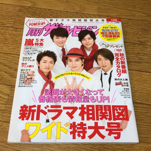 月刊ザ・テレビジョン　2014年１１月号　嵐　SMAP 錦戸亮　草なぎ剛　山下智久