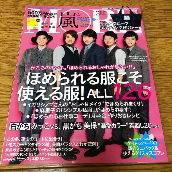 MORE 2014年１２月号　嵐　 相葉雅紀 松本潤 大野智 二宮和也 櫻井翔