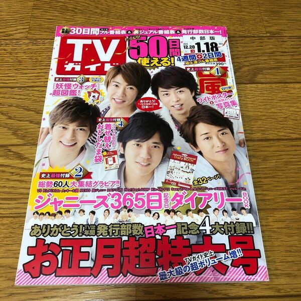 中部版TVガイド 2014年１２月号King&Prince 岸優太　神宮寺勇太　岩橋玄樹　嵐 ジャニーズ　