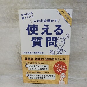 人の心を動かす使える質問 デキる人が使っている