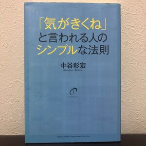 「気がきくね」 と言われる人のシンプルな法則/中谷彰宏 タクシー運転手 ホテルマン 接客ノウハウ