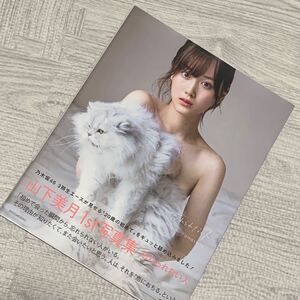山下美月 1st写真集「忘れられない人」