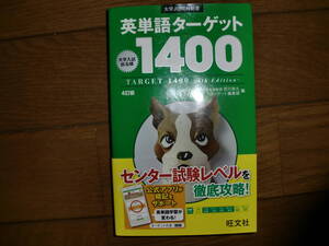 英単語ターゲット1400 4訂版 大学JUKEN新書/宮川幸久(編者)
