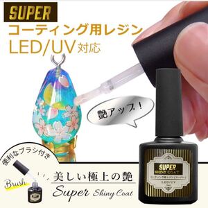 シャイニーコート スーパーシャイニーコート レジンコーティング レジンコーティング剤 ハンドメイド 艶 レジン コーティングパーツ