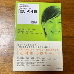 「語り」 の技術 5秒で引きつけ、10秒で夢中にさせ、1分でその気にさせる/長崎祐子