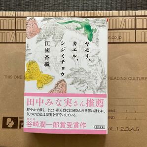 ヤモリ、カエル、シジミチョウ　　江國香織著