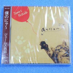 CD　ジェームス西田（古時計） / 僕のにゃ～　【シールド 未開封】2015年　マキシシングル