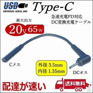 PDケーブル 富士通タブレットARROWSなどに USB TypeC(メス)→DC(外径3.5mm/内径1.35mm)L字型プラグ 最大65W ノートPCの急速充電