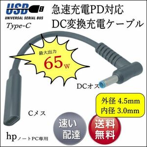 □■□■hp専用 PD変換ケーブル TypeC(メス) → 丸型プラグ(4.5mm/3.0mm)(オス) ACアダプタを使わないでノートPCを急速充電 ★