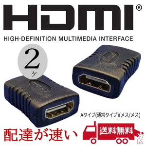 お買い得【2ケセット】HDMI延長アダプタ Aタイプ(メス/メス) あると便利です AFFx2□■