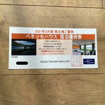 即決★ベネッセハウス★2022年8月31日まで　宿泊割引券 株主優待 　30%～50%割引_画像1