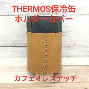 THERMOS 保冷缶ホルダー用カバー 本革 カフェオレステッチ