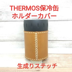 THERMOS 保冷缶ホルダー用カバー 本革 生成りステッチ