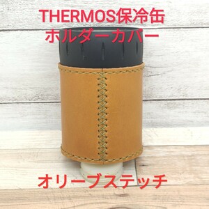 THERMOS 保冷缶ホルダー用カバー 本革 オリーブステッチ