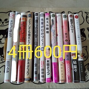 BLコミック 4冊選んで600円 特典・ペーパー付きあり 2