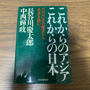 これからのアジア　これからの日本　1000年の歴史から未来を読む