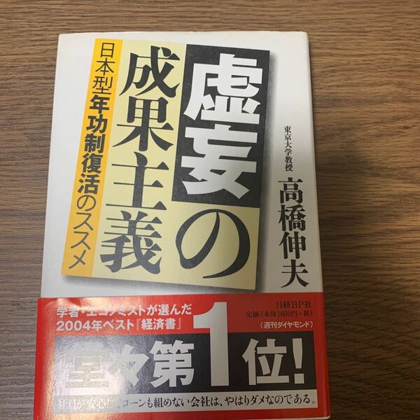 虚妄の成果主義　日本型年功序列のススメ