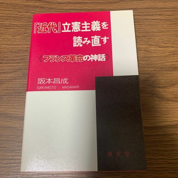 「近代」立憲主義を読み直す　フランス革命の神話　阪本昌成