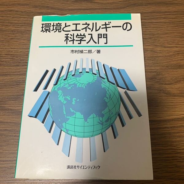 環境とエネルギーの科学入門