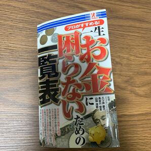 一生お金に困らないための一覧表