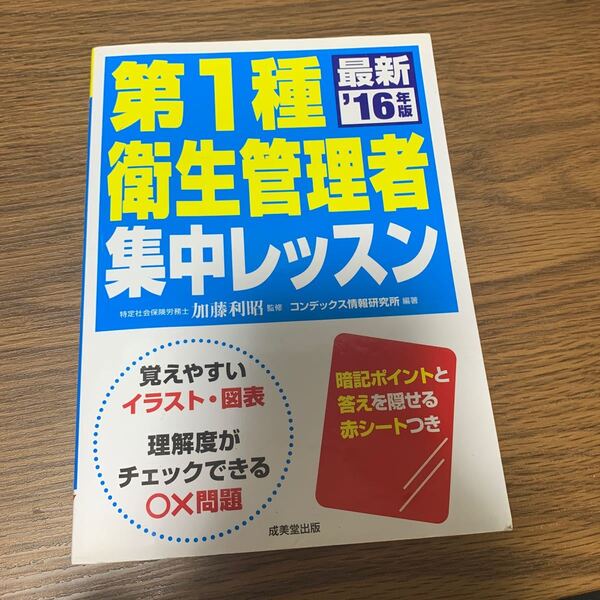 第1種　衛生管理者集中レッスン