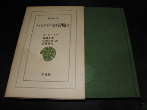 ab5■ハジババの冒険１ 東洋文庫434/J.モーリア/1984年１刷