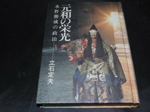 o1■元和の栄光―水野勝成の政治/立石定夫/昭和57年発行