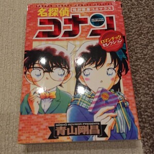 名探偵コナン : ロマンチックセレクション : 特別編集コミックス
