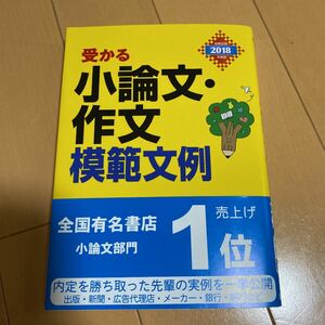 受かる小論文・作文模範文例 2018年度版　新星出版社