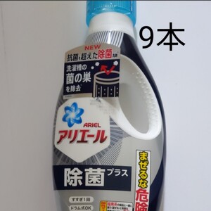 アリエール 除菌プラス 液体洗剤 洗濯洗剤