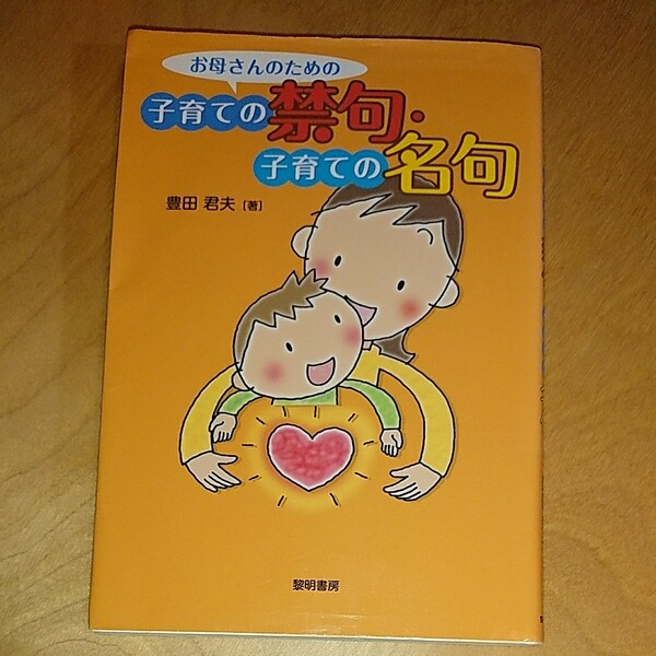 子育ての禁句 名句