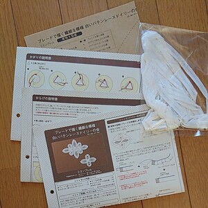 フェリシモ バテンレース 手作りキット